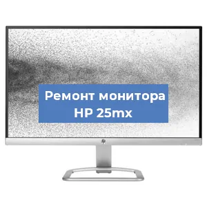 Замена экрана на мониторе HP 25mx в Самаре